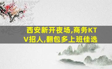 内江夜场招聘