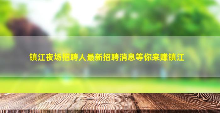 盘锦夜场招聘